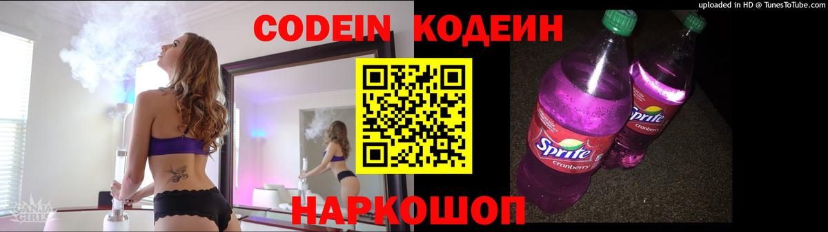 Codein Purple Drank  Кодеиновый сироп Lean напиток Lean (лин)  Вход с VPN  Отрадное 